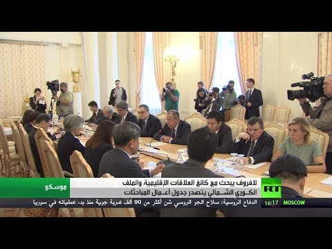 شاهد مباحثات بشأن كوريا الشمالية في موسكو