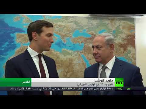 شاهد كوشنر يؤكّد أنّ ترامب ملتزم بالتوصل إلى حل في الشرق الأوسط