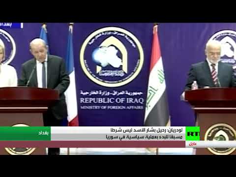 شاهد لودريان يؤكّد أنّ رحيل  الأسد ليس شرطًا مسبقًا للبدء بعملية سياسية في سورية