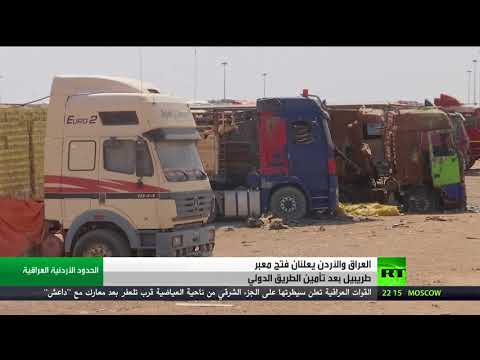 شاهد إعادة فتح معبر طريبيل الحدودي بين العراق والأردن