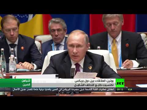 شاهد بوتين يشيد بالعلاقات بين دول بريكس