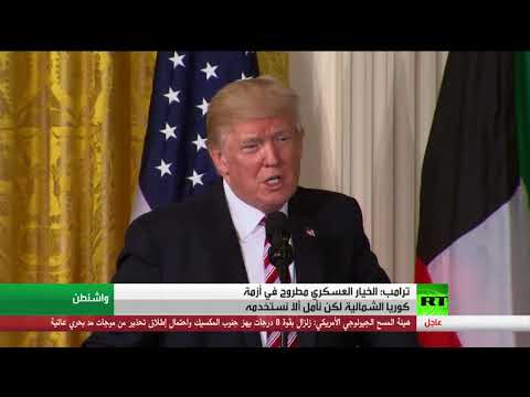 ترامب يؤكد أن الخيار العسكري مطروح في أزمة كوريا الشمالية
