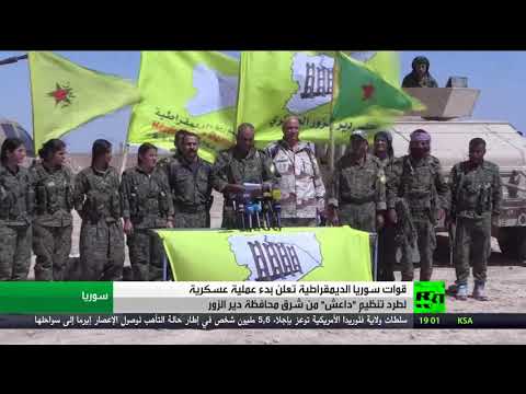 قوات سورية الديمقراطية تبدأ عملية لطرد داعش من دير الزور