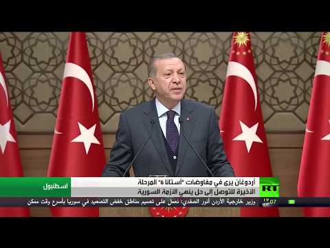 أردوغان يؤكّد أنّ أستانا آخر مراحل التسوية في سورية