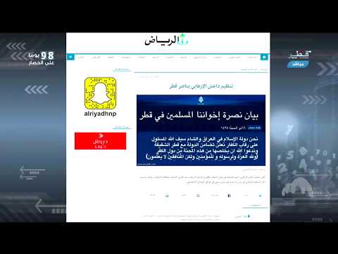 شاهد قطر تتهم الدول المقاطعة لها بتزوير بيان داعش