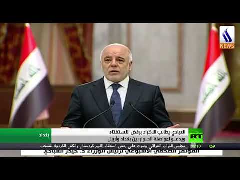 شاهد العبادي يطالب الأكراد برفض الاستفتاء