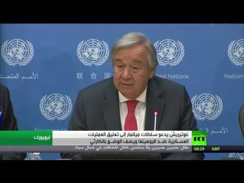 غوتيريش يدعو سلطات ميانمار إلى تعليق العمليات العسكرية ضـد الروهينغا