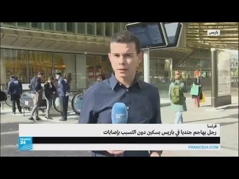 شاهد رجل يهاجم جنديًا بسكين في قلب باريس