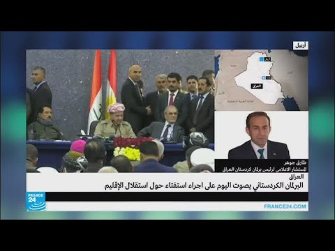 شاهد توجهات برلمان كردستان لتأجيل الاستفتاء بشأن استقلال الإقليم