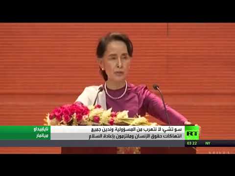 سو تشي تؤكّد إدانة جميع انتهاكات حقوق الإنسان