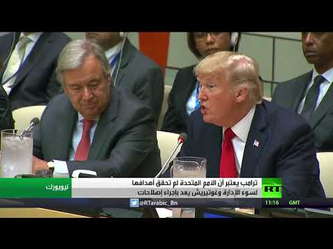 ترامب يؤكد أن البيروقراطية تعرقل العمل الأممي