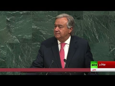 أعمال الجمعية العامة للأمم المتحدة الـ72 تُفتتح بكلمة غوتيريش