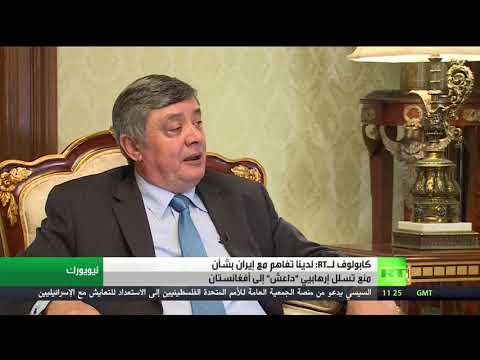 شاهد كابولوف يكشف عن تفاهم مع إيران بشأن منع تسلل متطرّفي داعش