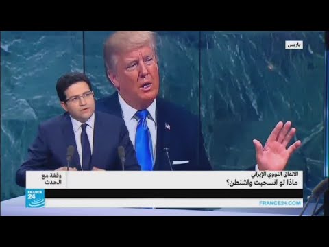 شاهد الاتفاق النووي الإيراني في حالة انسحاب واشنطن