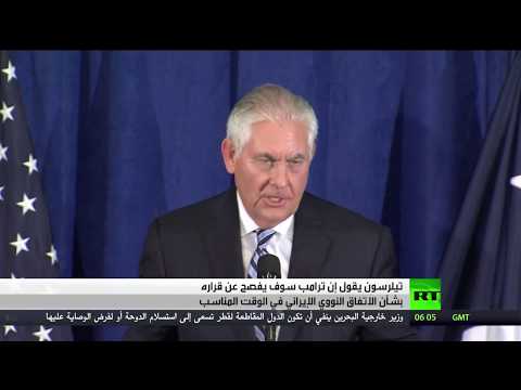 بالفيديو  ريكس تيلرسون يوضح موقف الرئيس الأميركي من الاتفاق النووي الإيراني