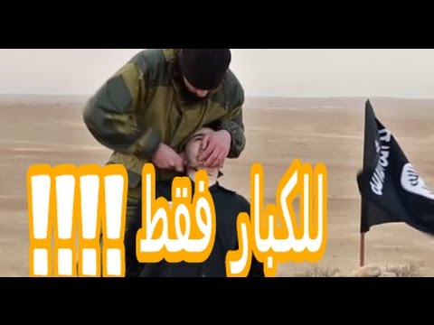 شاهد داعش يذبح ضابطًا في المخابرات الروسية بمنطقة القوقاز