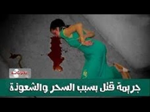 شاهد جريمة قتل صادمة بسبب أعمال السحر والشعوذة