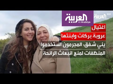 شاهد اغتيال الكاتبة عروبة بركات وابنتها حلا