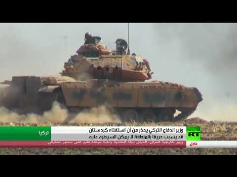 أنقرة تؤكّد أنّ استفتاء كردستان قد يسبب حريقا لا يمكن السيطرةُ عليه