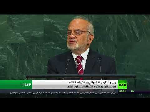 وزير خارجية العراق يجدد رفض بغداد استفتاء كردستان