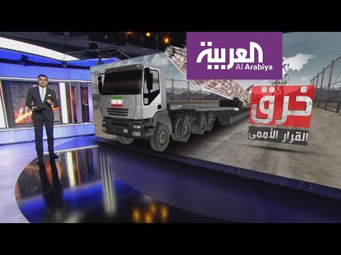 بالفيديو دول تعتبر التجربة الصاروخية الإيرانية خرقا لقرارات مجلس الأمن