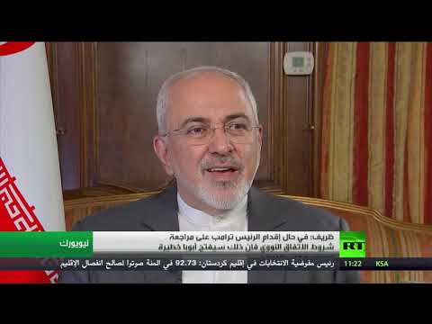 شاهد ظريف يؤكد طهران تحذر من عواقب مراجعة اتفاقالنووي