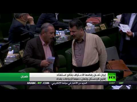 بالفيديو طهران تعلن أنها لا تعترف بنتائج استفتاء كردستان