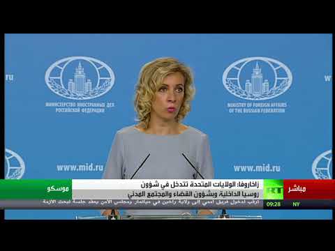 بالفيديو مؤتمر صحافي للمتحدثة باسم الخارجية الروسي ماريا زاخاروفا