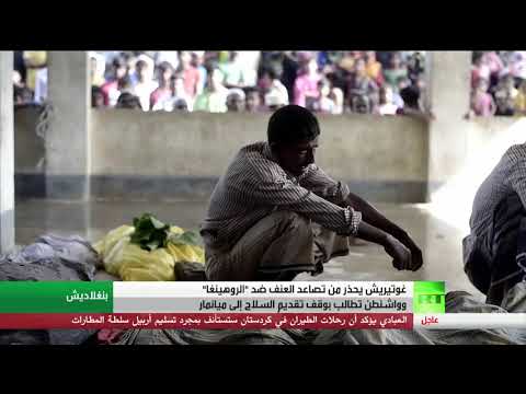 شاهد ترجيح أممي بارتفاع قتلى نازحي أقلية الروهينغا