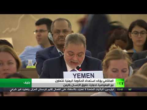 الحكومة اليمنية مستعدة للتعاون مع المفوضية السامية لحقوق الإنسان