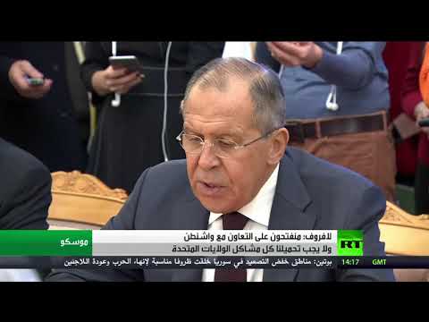 لافروف يعلن الاستعداد للتعاون مع واشنطن