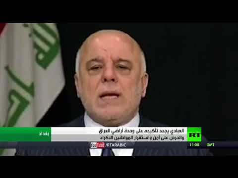 العبادي يجدد رفض انفصال كردستان عن العراق