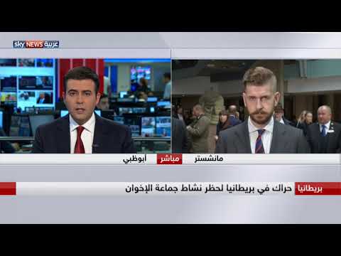 حراك في بريطانيا لحظر نشاط جماعة الإخوان المسلمون