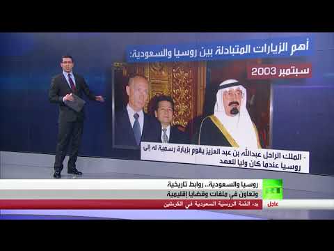 روابط تاريخية راسخة بين روسيا والسعودية