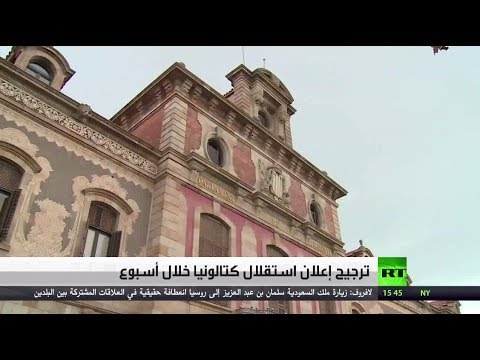ترجيح إعلان استقلال كتالونيا خلال أسبوع