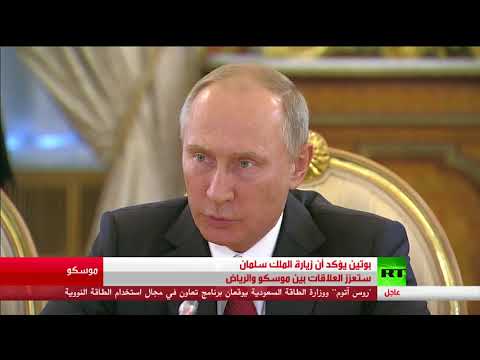 بوتين يؤكد أن زيارة الملك سلمان ستعزز العلاقات بين موسكو والرياض