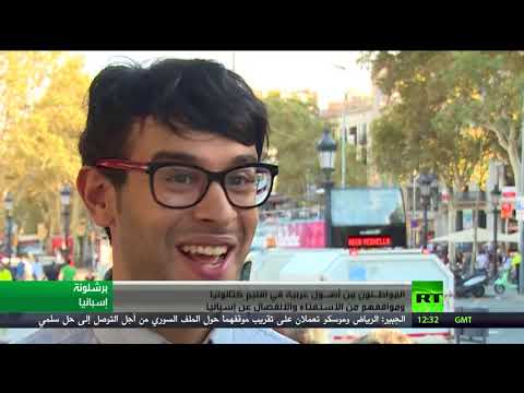 موقف العرب في كتالونيا من الإستقلال