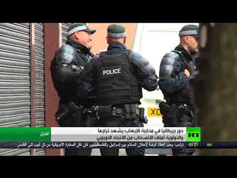 شاهد تراجع في دور لندن بمحاربة الإرهاب الدولي