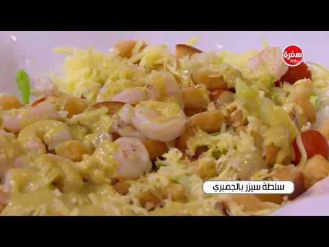 شاهد طريقة تحضير سلطة سيزر بالجمبري