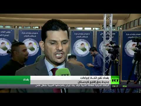 بغداد تتخذ إجراءات جديدة ضد أربيل