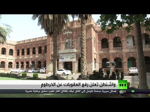 شاهد واشنطن تعلن رفع العقوبات عن الخرطوم