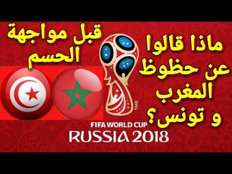 بالفيديو حظوظ المغرب وتونس في المرور إلى نهائيات كأس العالم