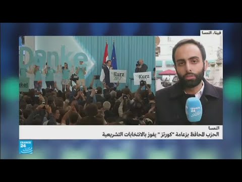 الحزب المحافظ بزعامة كورتز يفوز في الانتخابات التشريعية