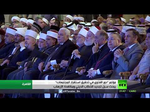 استمرار فعاليات مؤتمر دور الفتوى في تحقيق الاستقرار