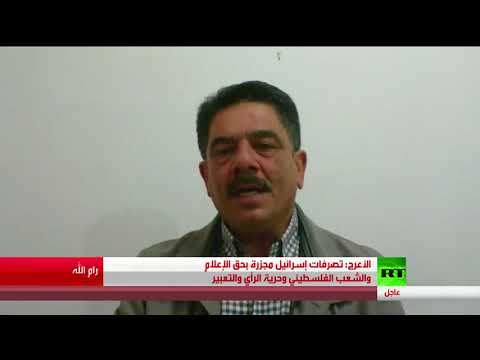 شاهد حلمي الأعرج يعتبر تصرفات إسرائيل مجزرة بحق الإعلام والفلسطينيين