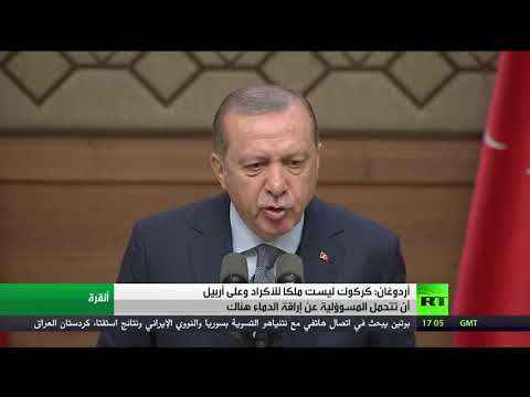 شاهد أردوغان يؤكّد أنّ مدينة كركوك ليست ملكا للأكراد