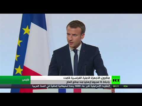 شاهد ماكرون يؤكد أن الأجهزة الأمنية الفرنسية أحبطت 13 هجومًا إرهابيًا
