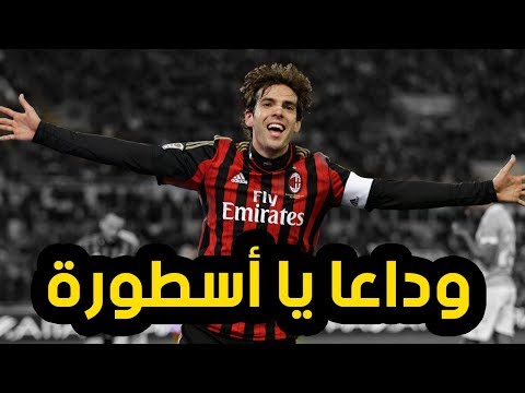 شاهد أفضل 10 أهداف سجلها كاكا طوال مسيرته في كرة القدم