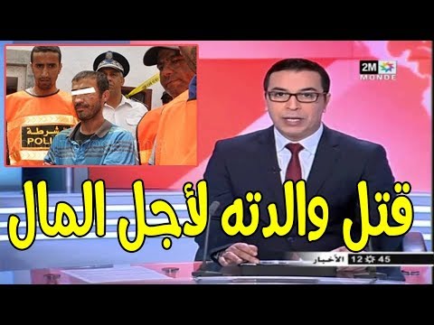 مغربي يقتل أمّه لرفضها اعطائه من نقودها