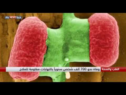 شاهد خبراء يحذرون من كارثة المضادات الحيوية